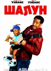 Шалун