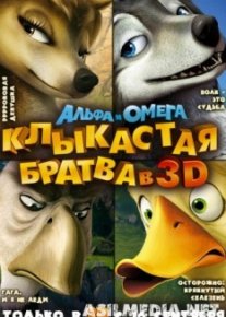 Альфа и Омега: Клыкастая братва