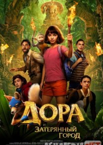 Дора и Затерянный город Tas-ix skachat