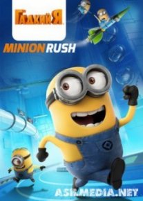 Гадкий Я v.v2.6.2с