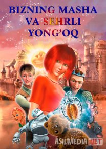 Bizning Masha va sehrli yong'oq Multfilm Uzbek tilida O'zbekcha 2009 tarjima kino Full HD tas-ix skachat