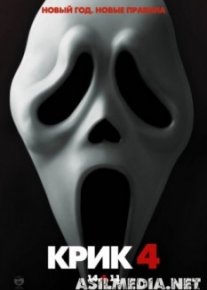Крик 4
