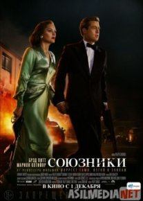 Союзники / Allied