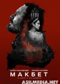 Макбет