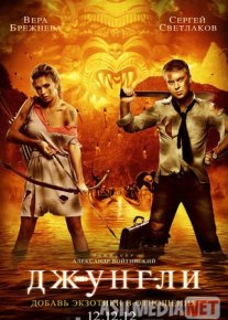 Джунгли - 2012 | HD Tas-IX skachat