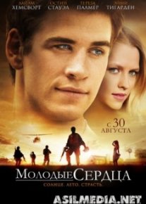 Молодые сердца