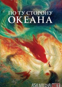 Okeanning narigi tomoni / Ummonning narigi tarafi Multfilm Uzbek tilida O'zbekcha 2016 tarjima kino Full HD tas-ix skachat