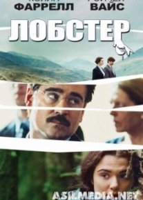 Лобстер