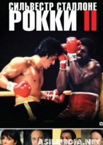 Рокки 2