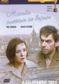 Москва слезам не верит