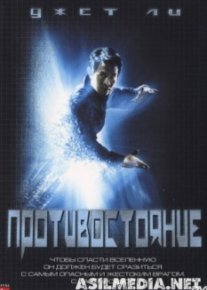 Противостояние