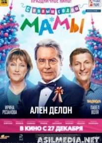 С новым годом, мамы