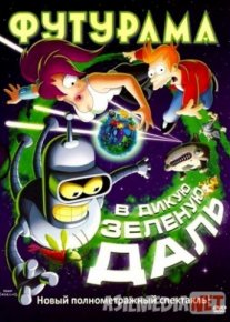 Футурама: В дикую зеленую даль 2009 / Futurama: Into the Wild Green Yonder / Tas-IX skachat