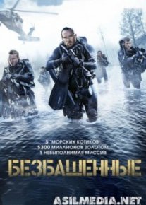 Безбашенные