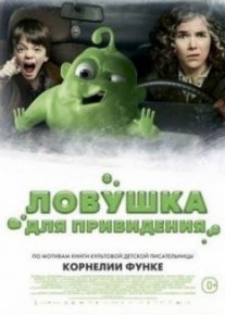 Ловушка для привидения