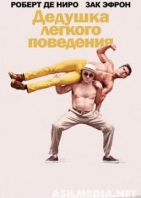 Дедушка легкого поведения