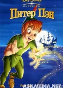 Питер Пэн