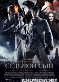 Седьмой сын