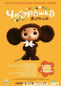 Чебурашка
