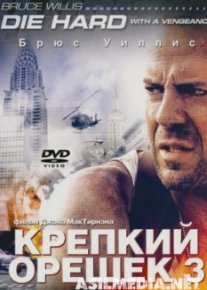 Крепкий орешек 3