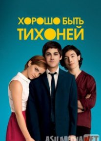 Хорошо быть тихоней / The Perks of Being a Wallflower