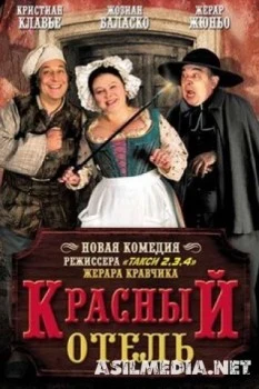 Красный отель