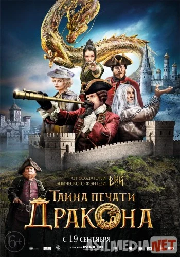 Тайна печати дракона 2019 Tas-IX skachat