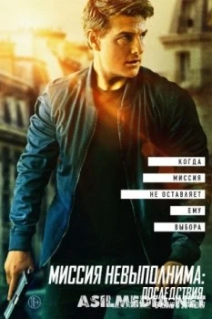 Миссия невыполнима: Последствия