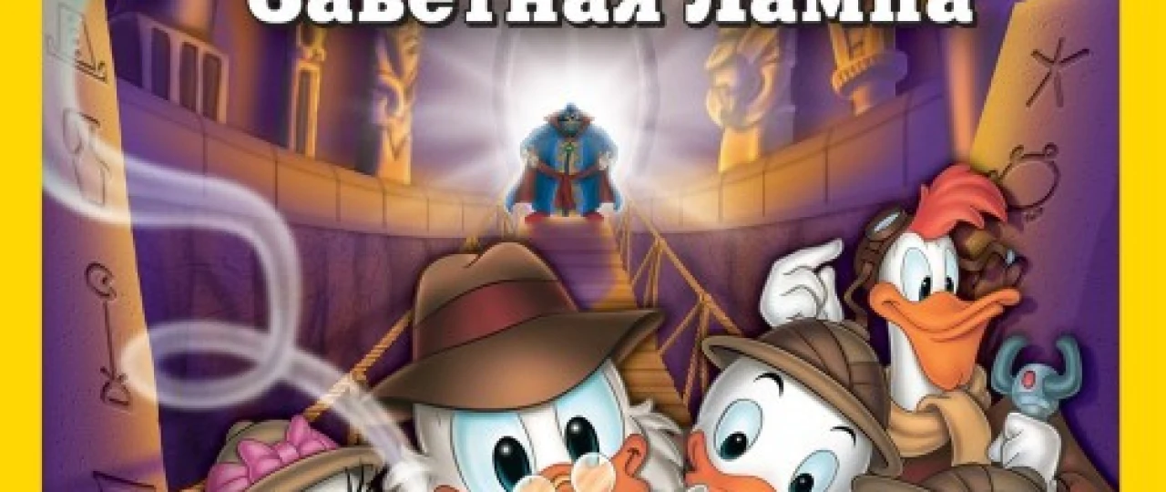 Skruj Magdak o'rdaklar hikoyalari: Yo'qotilgan chiroq xazinasi Uzbek tilida multfilm 1990 O'zbek tarjima kino HD