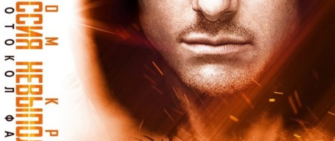 Uddalab bo'lmas topshiriq 4 / Imkonsiz / Bajarib bo'lmas vazifa 4 Uzbek tilida 2011 O'zbekcha tarjima kino HD