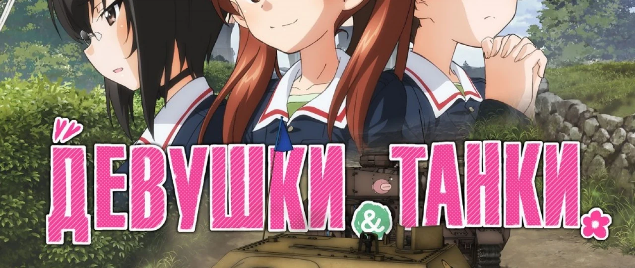 Qizlar va tanklar Anime Multfilm Uzbek tilida 2017 O'zbekcha tarjima HD