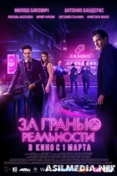 За гранью реальности