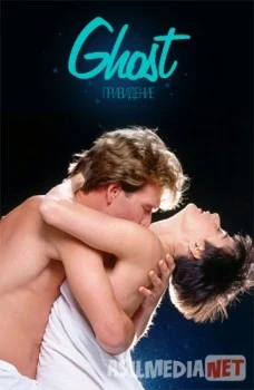 Ruh / Привидение 1990 HD Uzbekcha tarjima O'zbek tilida tas-ix skachat скачать