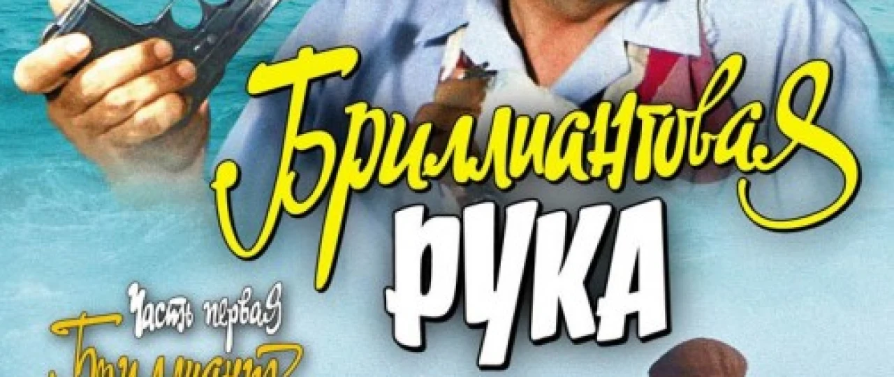 Brilliant qo'l Uzbek tilida 1968 O'zbekcha tarjima kino HD