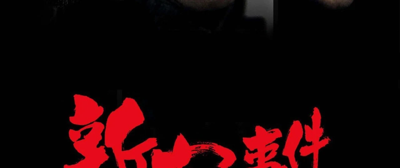 Shinjuku voqeasi Xitoy filmi 2009 Uzbek tilida O'zbekcha tarjima film Full HD skachat