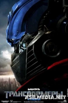 Трансформеры