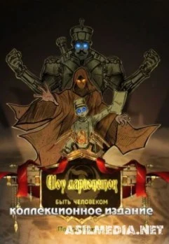 Шоу марионеток 8: Быть человеком Коллекционное издание
