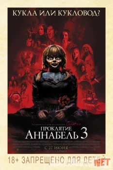 Проклятие Аннабель 3 HD Tas-IX