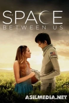 Космос между нами