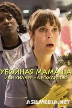 Убойная мамаша или киллер на рождество