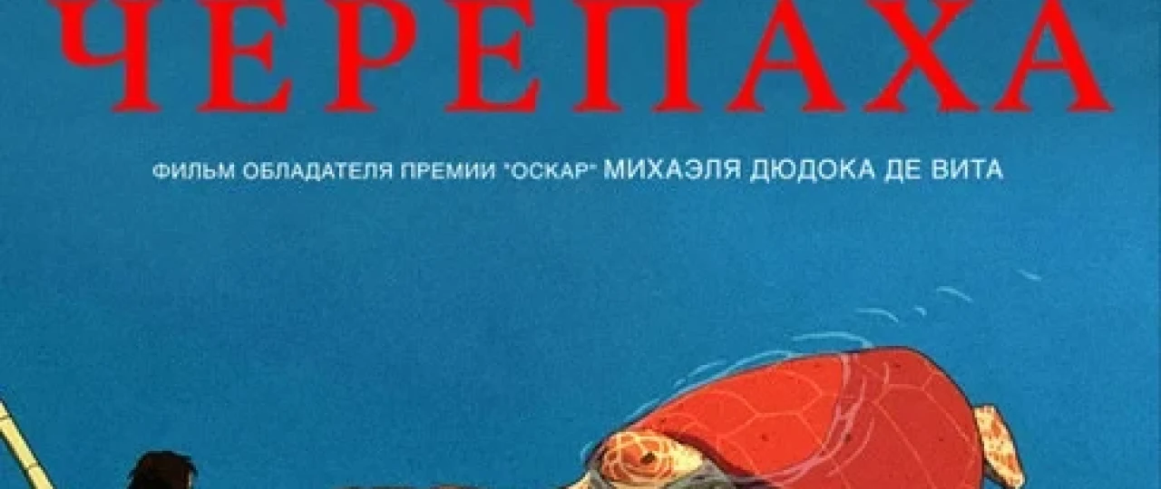 Qizil toshbaqa (multfilm, premyera) Uzbek tilida 2016 O'zbekcha tarjima kino HD