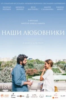 Наши любовники