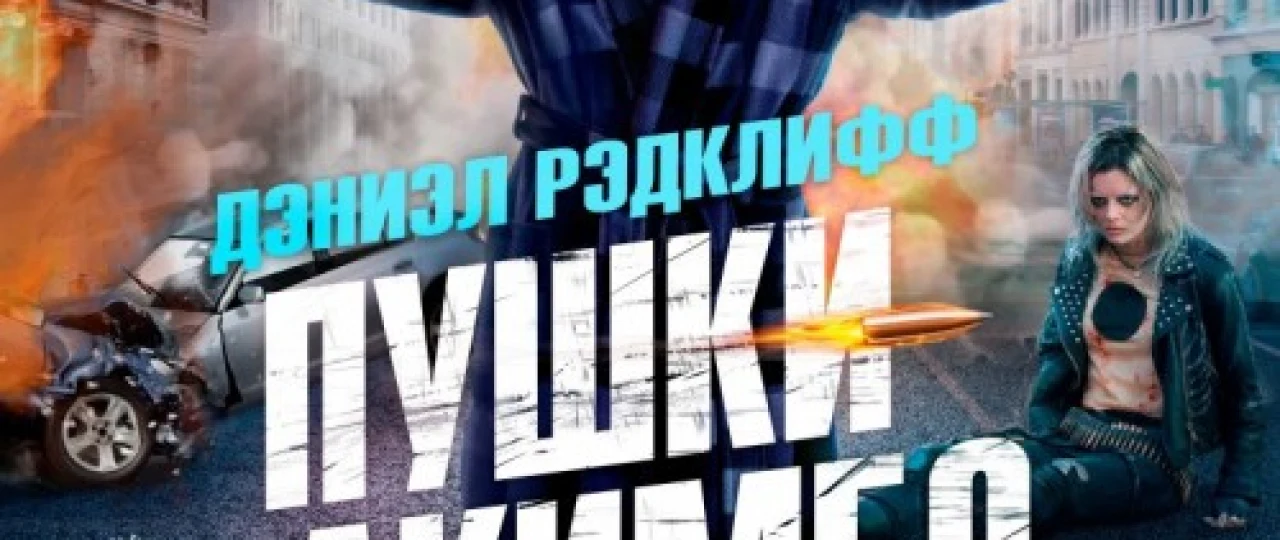 Безумный Майлз / Пушки Акимбо 2019 Tas-ix skachat