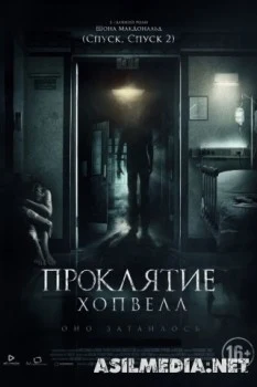 Проклятие Хопвелл