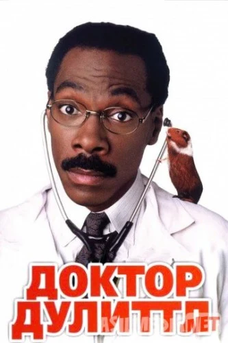 Doktor Dulitl 1998 HD | Доктор Дулиттл 1998 | HD / Doctor Dolittle Tas-IX skachat