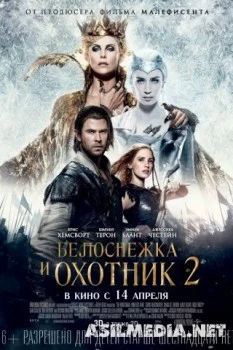 Белоснежка и Охотник 2