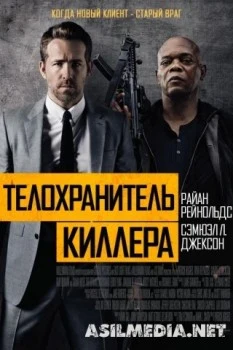 Телохранитель киллера