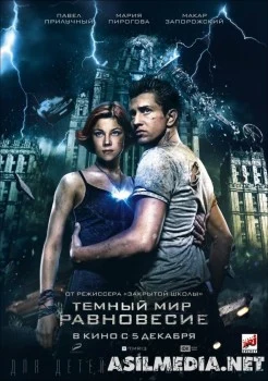 Тёмный мир: Равновесие