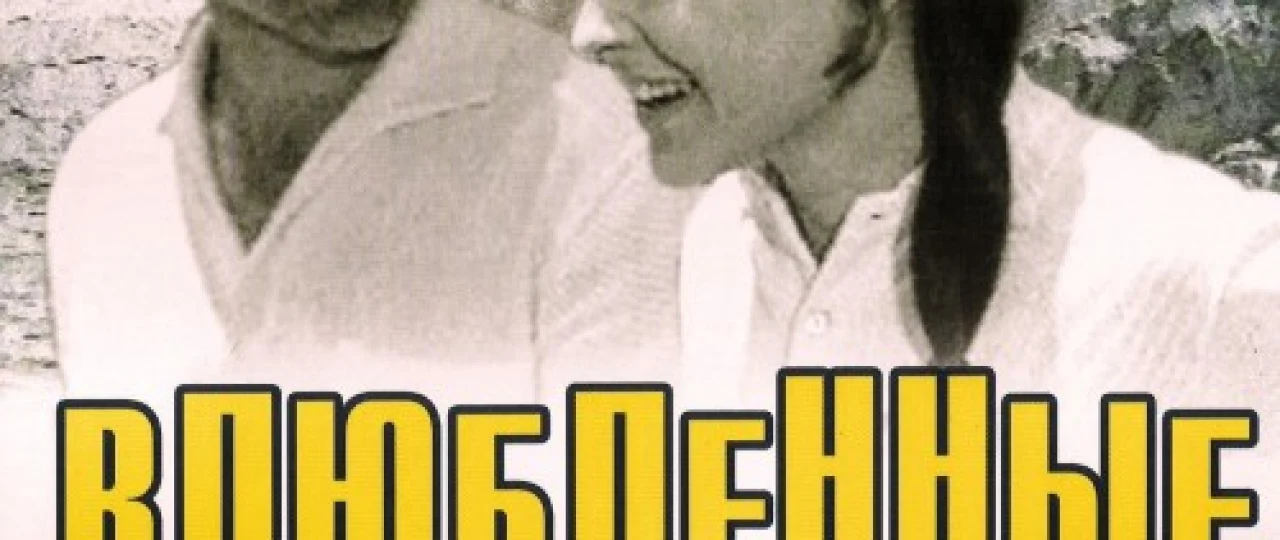 Sevishganlar Uzbek tilida 1969 O'zbekcha tarjima kino HD