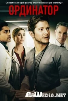 Ординатор / The Resident